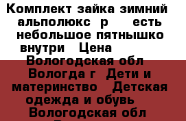 Комплект зайка зимний, альполюкс, р.62, есть небольшое пятнышко внутри › Цена ­ 1 900 - Вологодская обл., Вологда г. Дети и материнство » Детская одежда и обувь   . Вологодская обл.,Вологда г.